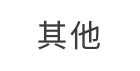 其他安全平台支持固话号码品牌认证